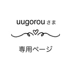 uugorouさま専用ページ