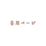 ohlala-様 専用ページ