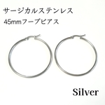 送料無料◆45mm サージカルステンレス フープピアス シルバー