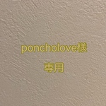 poncholove様　専用　【フレブル】