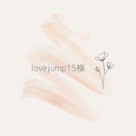 lovejump15さま☺︎