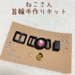 送料無料♡ねこさん首輪 手作りキット 黒×ピンクラインストーン🐈お好きなリボンで作れます。ハンドメイドしてみて下さいね♡