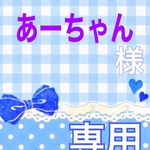 あーちゃん様 専用ページ