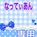 なってぃあん様 専用ページ