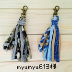 myumyu613様 タッセルキーホルダー