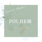 POCHE様専用