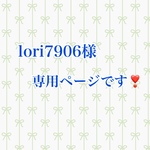 lori様(NO2)専用ページです❣️