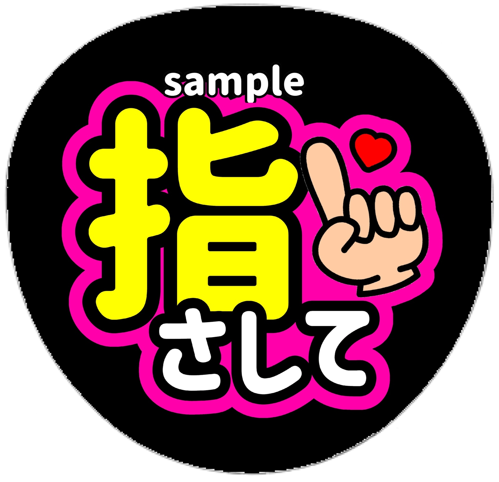 ファンサうちわ うちわ文字 オーダー受付中 指さして
