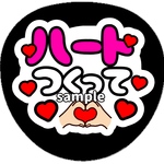 ファンサうちわ　うちわ文字　オーダー受付中　ハートつくって　名前　応援　団扇　ボード　規定内