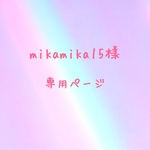 mikamika15様 専用ページ