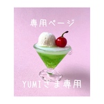YUMIさま専用ページ・おまとめ購入