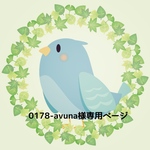 0178-avuna様専用ページ