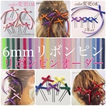 リボンピンオーダー　グレーリボン２本＊全20色カラー＊ウェディング 結婚式 発表会 お呼ばれ ドレス ヘアアクセサリー 簡単ヘアアレンジ＊お子様にも＊