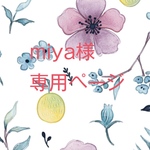 miya様専用ページ