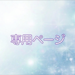 さりー様専用ページ