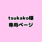 tsukako様 福袋 専用ページ
