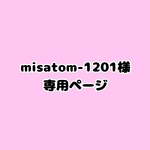 misatom-1201様 福袋 専用ページ