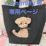 mimimilly様専用ページ