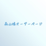 【森山様オーダーページ】