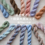 NEW YEAR SET＊*単色染め糸＋段染め糸セット
