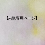    【M様専用ページ】　