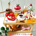 (No.2) いろんなリンゴスイーツセット