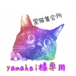 yamahei様専用