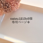 natsu1213c5様専用ページになります𖧷