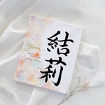 由来無し命名書　F3サイズ