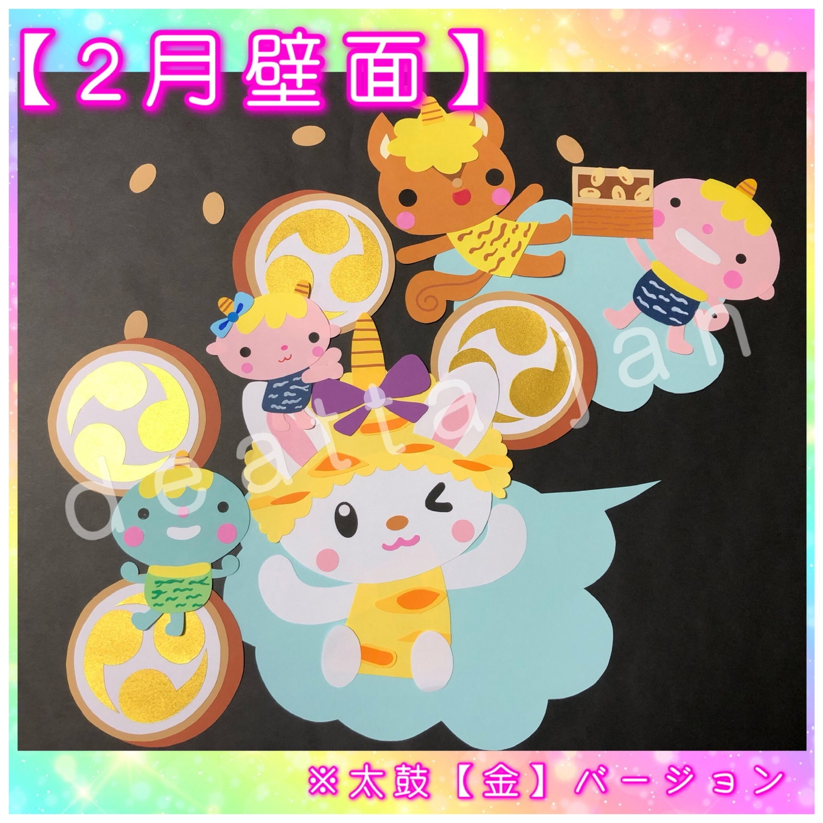 2月壁面 節分 まめまき 太鼓【ゴールド】 壁面飾り 保育園 幼稚園