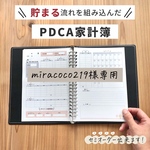 送料無料★家計簿リフィル「貯まる流れを組み込んだPDCA家計簿」