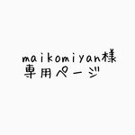 maikomiyan様専用ページ