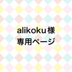 alikoku様専用ページ