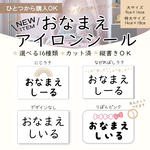  【16種類から選べる】NEW 名前シール 大サイズ お昼寝布団シール 名入れ ゼッケン おなまえ スクールバック 名前シール アイロン