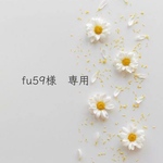 fu59様オーダー専用ページ