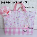 665）床に着かない！机用ループ付き　ガールズコレクション　うさ耳　ピンク　大きめレッスンバッグ