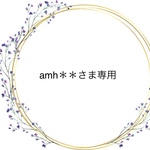 amh＊＊さま専用
