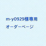 m-y0929様専用オーダーページ