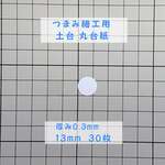 つまみ細工用 厚紙 丸台紙 【0.3mm厚 径13mm】30枚 つまみ細工 材料 土台