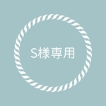 ◇ S様専用◇