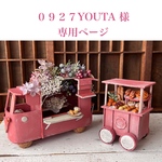 ⚜️0927YOUTAさま専用ページ⚜️
