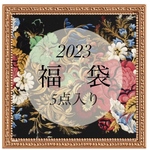 2023年 福袋