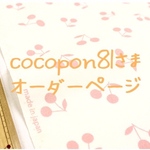 cocopon81さまオーダーページ　オーダーメイド　巾着　3点　