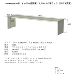 【ranmaru3636様オーダー品】大きなコの字ラック（サイズオーダー）