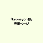【kyonsyon】様専用ページ　帆布 トートバッグ ブラック&ストライプ