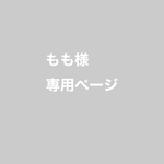 もも様専用ページ