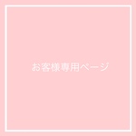 お客様専用ページ