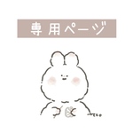 M＊＊I様専用ページ