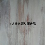 rさまお取り置き品