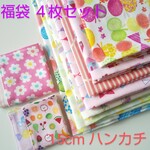 🌼柄はお楽しみ！福袋🌼15cm 園児size ４重ガーゼハンカチ ４枚セット 入園